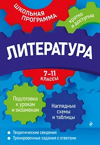 Купить Литература: 7-11 классы — Фото №1