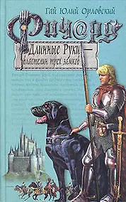 Купить Ричард Длинные Руки - властелин трех замков — Фото №1