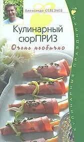 Купить Кулинарный сюрПРИЗ. Очень необычно — Фото №1
