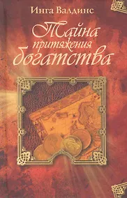 Купить Тайна притяжения богатства. — Фото №1