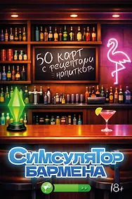 Купить Симсулятор бармена. 50 карт с рецептами напитков — Фото №1