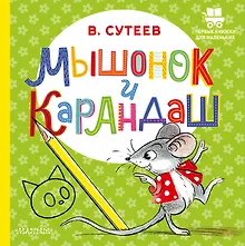 Купить Мышонок и Карандаш — Фото №1