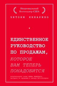 Купить Единственное руководство по продажам, которое вам теперь понадобится — Фото №1