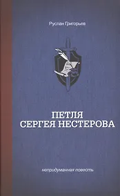 Купить Петля Сергея Нестерова. — Фото №1