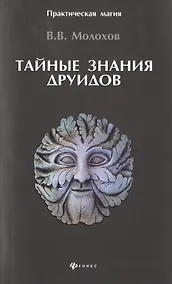 Купить Тайные знания друидов — Фото №1