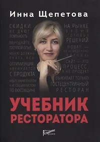 Купить Учебник ресторатора — Фото №1