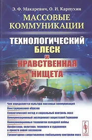 Купить Массовые коммуникации. Технологический блеск и нравственная нищета — Фото №1
