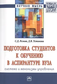 Купить Подготовка студентов к обучению в аспирантуре вуза: система и механизмы управления — Фото №1