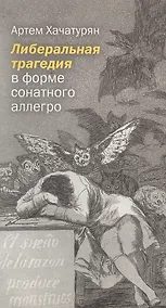 Купить Либеральная трагедия в форме сонатного аллегро — Фото №1