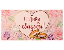 Купить Конверт для денег Свадьба код 820 — Фото №1