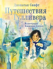 Купить Путешествия Гулливера. Иллюстрации Владимира Довгяло — Фото №1