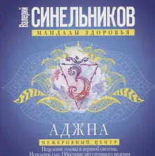 Купить Аджна. Межбровный центр. Исцеление головы и нервной системы. Исцеление глаз. Обретение интуитивного видения. — Фото №1