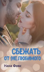 Купить Сбежать от (не)любимого — Фото №1