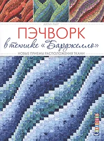 Купить Пэчворк в технике Барджелло. Новые приемы расположения ткани — Фото №1