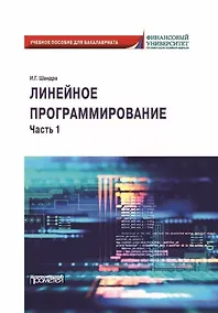 Купить Линейное программирование. Часть 1: Учебное пособие для бакалавриата (на английском языке) — Фото №1