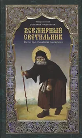 Купить Всемирный светильник - 3-е изд. — Фото №1