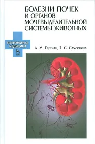 Купить Болезни почек и органов мочевыделительной системы животных. Учебн. пос., 2-е изд., испр. — Фото №1