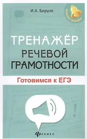 Купить Тренажер речевой грамотности: готовимся к ЕГЭ — Фото №1