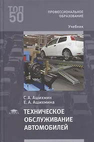 Купить Техническое обслуживание автомобилей: учебник — Фото №1