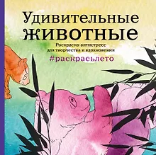 Купить Подарочный комплект со скидкой: 2 раскраски (?Дикие животные? и ?Удивительные животные. Летняя серия?) + цветные карандаши — Фото №1