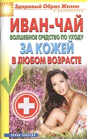 Купить Иван-чай. Волшебное средство по уходу за кожей в любом возрасте — Фото №1