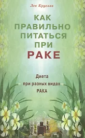 Купить Как правильно питаться при раке. Диета при разных видах рака — Фото №1