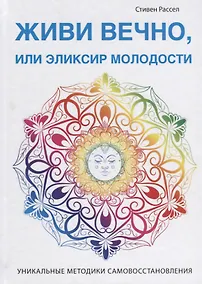 Купить Живи вечно, или Эликсир молодости — Фото №1