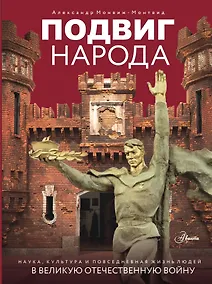 Купить Подвиг народа. Наука, культура и повседневная жизнь людей в Великую Отечественную войну — Фото №1