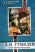 Купить МАРТ Карельская Отечественная философия. Гумилев Л.Н. — Фото №1