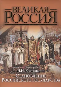 Купить Становление Российского государства (ВР) Костомаров — Фото №1