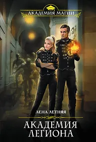 Купить Академия Легиона — Фото №1