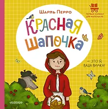 Купить Красная Шапочка — Фото №1
