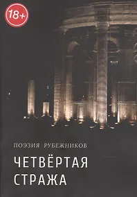 Купить Четвёртая стража. Сборник — Фото №1