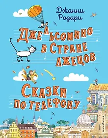 Купить Джельсомино в Стране лжецов. Сказки по телефону (ил. Р. Вердини, А. Крысова) — Фото №1
