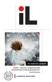 Купить На золотых дождях: роман — Фото №1