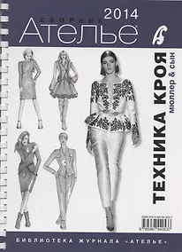 Купить Сборник Ателье-2014. Техника кроя. "Мюллер и сын" — Фото №1
