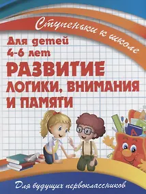 Купить Развитие логики, внимания и памяти — Фото №1