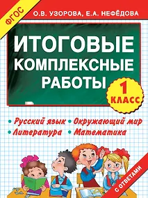 Купить Итоговые комплексные работы 1 класс ФГОС — Фото №1
