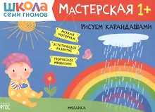 Купить Рисуем карандашами 1+ (Школа семи гномов. Мастерская) — Фото №1