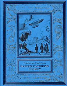 Купить На шаре к Южному полюсу — Фото №1
