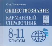 Купить Обществознание. 8-11 классы. Карманный справочник. 7-е издание — Фото №1