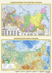 Купить Федеративное устройство России. Физическая карта России (в новых границах) А2 — Фото №1