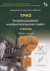 Купить Теория решения изобретательских задач. Уровень 6. Учебник — Фото №1