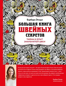 Купить Большая книга швейных секретов. Тайны и опыт знаменитой швеи — Фото №1
