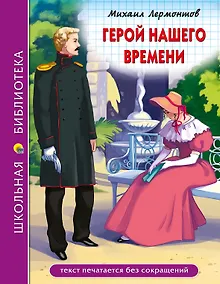Купить ШКОЛЬНАЯ БИБЛИОТЕКА. ГЕРОЙ НАШЕГО ВРЕМЕНИ (М.Лермонтов) 192с. — Фото №1