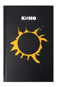 Купить Блокнот Виктор Цой и группа "КИНО". Камнем лежать или гореть звездой — Фото №1