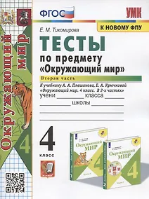 Купить Тесты по предмету "Окружающий мир". 4 класс. Часть 2. К учебнику А.А. Плешакова, Е.А. Крючковой "Окружающий мир. 4 класс. В 2-х частях. Часть 2" — Фото №1