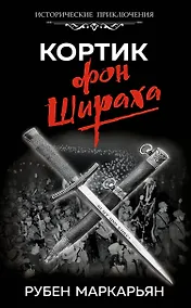Купить Кортик фон Шираха — Фото №1