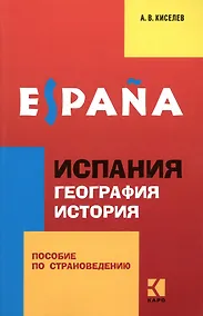 Купить Espana. Испания. География. История: пособие по страноведению: 2 -е изд. — Фото №1