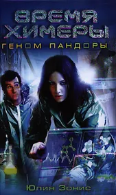 Купить Время Химеры. Геном Пандоры: фантаст. роман — Фото №1